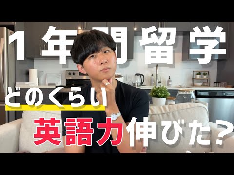 【リアル】1年間留学したら実際どれくらい英語力が上がるの？