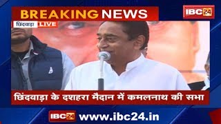 CM Kamal Nath Speech Chhindwara MP: छिंदवाड़ा के दशहरा मैदान में कमलनाथ की सभा