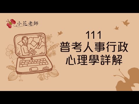 111普考人事行政心理學詳解_小花老師