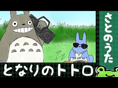 My Neighbor Totoro Theme Song