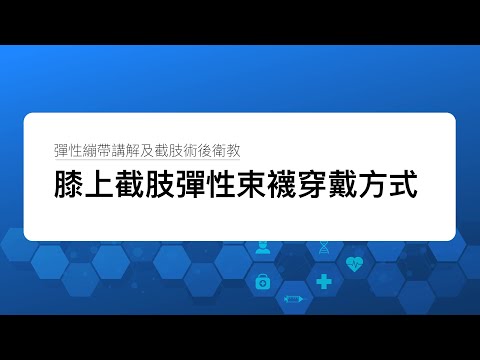 【 膝上截肢術後衛教 】彈性束襪穿戴方式