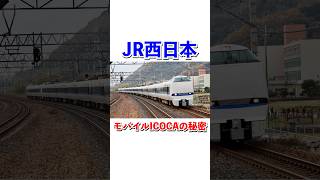 JR西日本モバイルICOCAの秘密#shorts #jr西日本 #鉄道