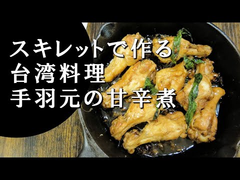 【キャンプ飯】手羽元の甘辛煮～サンペイジー【台湾料理】