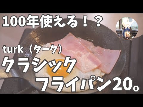 【turk】憧れのターククラシックフライパン20を購入。シーズニングして目玉焼きとベーコン焼いたら幸せだった。