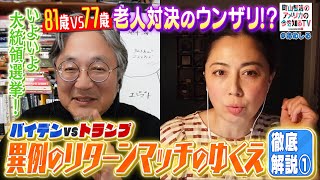 アメリカ大統領選・徹底解説①　バイデンVSトランプ！？“老人対決”に有権者はウンザリ？【町山智浩のアメリカの今を知るTV With CNN】#265-1