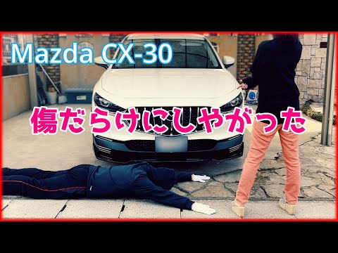 MAZDA CX-30 愛車を傷だらけにしやがった予告PVとなっています本編はただいま製作中です