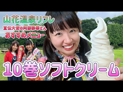 山花温泉リフレで10巻ソフトクリーム🍦メガソフトクリーム挑戦しました！ソフトクリーム好きにはたまらない！【釧路と関西つながりTVピピピ#89】