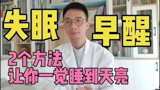 失眠、早醒、凌晨1-3点醒来？教你2个方法，改善睡眠一觉睡到天亮