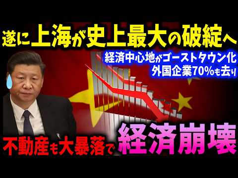 上海崩壊寸前！かつての経済中心地がゴーストタウン化！外国人が70%も去った！上海の経済危機が止まらない【ゆっくり解説】