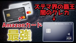 amazonマスターカードがやばい最強！危ない・不正利用の評判は置いとけ ~JCBカードWはステマだから不要~