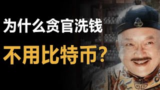 贪官为什么洗钱不用比特币，难道贪官没听过加密货币吗？