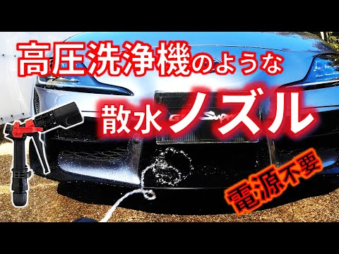 【高圧洗浄機のような散水ノズル】電源不要　洗車するならこれを使え！