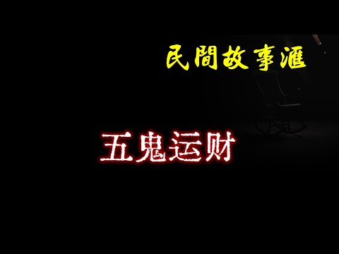 【民间故事】五鬼运财  | 民间奇闻怪事、灵异故事、鬼故事、恐怖故事