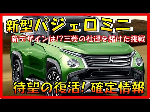 全てを賭け復活!!! 【新型パジェロミニ】新デザイン大公開！待望の復活で三菱自動車に兆し！三菱の新ブランド確立!? デザイン/スペック/装備/価格の全てを大公開！