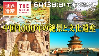 【TBS世界遺産】中国4000年の絶景と文化遺産【6月13日午後6時放送】