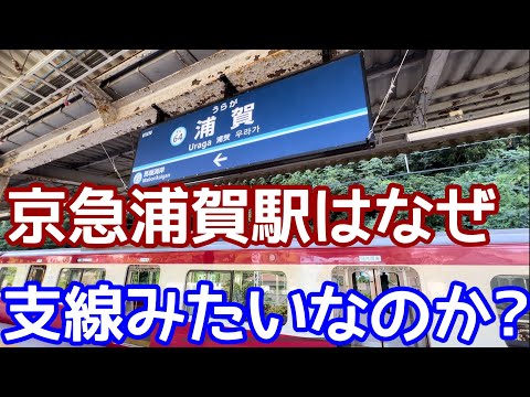 【東急のせい⁉︎】京急浦賀駅は本線なのに、なぜ支線みたいなのか？きっかけはまさかの乗り物⁉︎