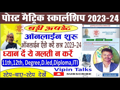 Bihar Post Matric Scholarship 2023-24 Online Form Kaise Bhare | PMS Online SC ST Apply 2023-24