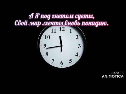 А Я под гнетом суеты,Свой мир мечты вновь покидаю. Премьера Прозы!!!