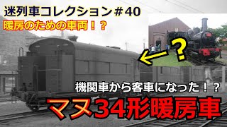 「迷列車コレクション＃40」機関車が客車になった？！貨車と機関車と客車を組み合わせた珍車？マヌ34暖房車のお話「迷列車で行こう＃40」