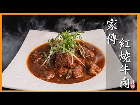 紅燒牛肉，原肉不用修肉，這樣吃才是真正的半筋半肉 (braised beef)