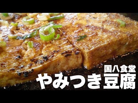 やみつき豆腐「国八食堂」