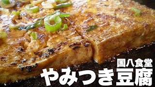 やみつき豆腐「国八食堂」