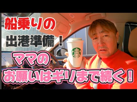 【T33 エクストレイル】【starbucks】次の航海準備！休暇も残りわずか！え？スタバにコーヒーを汲みに行く？