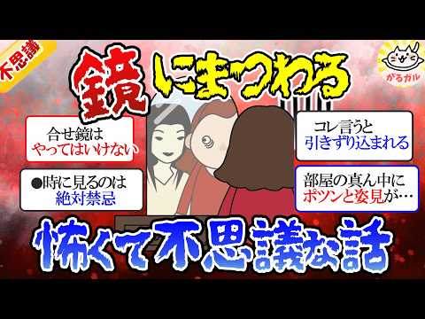 【ガルちゃん怖い話】鏡に関するヤバイ話、実際に体験した不思議体験【ガルちゃんまとめ】