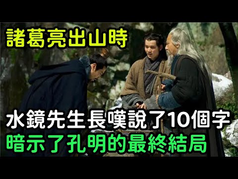 諸葛亮出山時，水鏡先生長嘆說了10個字，暗示了孔明的最終結局【縱觀史書】#歷史#歷史故事#歷史人物#史話館#奇聞#文學