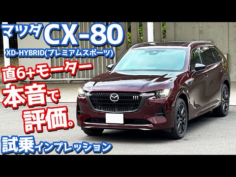 【なるほど…】マツダ CX-80 に試乗！直6ディーゼル+モーター搭載「プレミアムスポーツ」の走りを評価！【MAZDA CX-80 XD-HYBRID Premium Sports 2024】