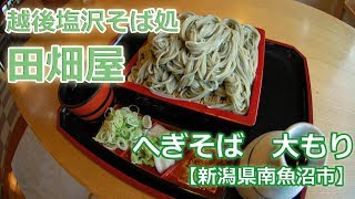 越後塩沢そば処　田畑屋 / へぎそば (大もりそば) [新潟県 南魚沼市]：我楽多そば行脚 #7