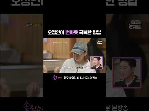 👸 오정연이 번아웃을 극복한 방법 | E채널 [솔로라서] #shorts