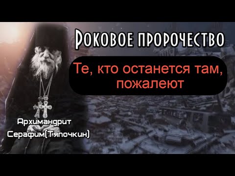 Пророчество Серафима(Тяпочкина). Те, кто останется там, пожалеют