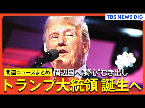 【トランプ大統領 誕生へ】周辺国への発言エスカレート/「アメリカ湾、なんて素晴らしい響きだ」/グリーンランド獲得に言及/メタ社はファクトチェックを廃止 など