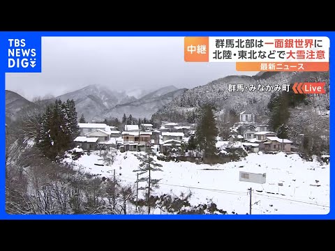 群馬北部は一面銀世界に　あすのクリスマスイブにかけ日本海側を中心に大雪警戒　関東甲信の山沿いでも積雪増える見込み　群馬・みなかみ町｜TBS NEWS DIG