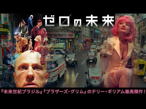 【映画】『ゼロの未来』鬼才テリー・ギリアム監督！近未来を描いたＳＦ映画の解説！