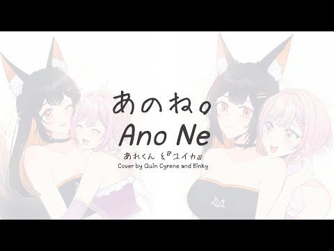 Anone. - Arekun & "Yuika" | Quin Cyrene & Binky Cover