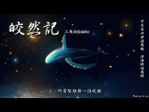 【tk極推薦】三無xMidaho - 皎然記「你說遇上了我 才懂青春，一生只夠愛一個人。」[ High Quality Lyrics ][ Chinese Style ] 戴上耳機 再次複習