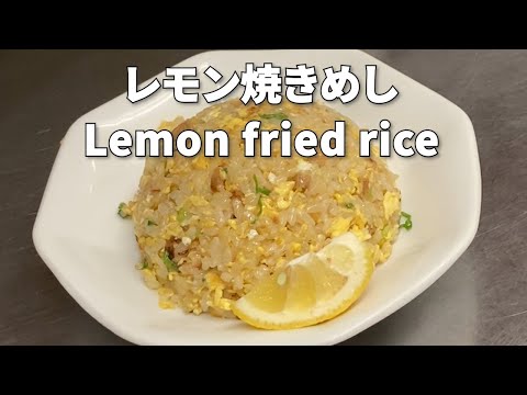 Refreshing taste! Easy lemon fried rice recipe [Machi Chuka]