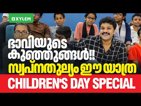 ഭാവിയുടെ കുഞ്ഞുങ്ങൾ !! സ്വപ്നതുല്യം ഈ യാത്ര - CHILDREN'S DAY SPECIAL | Xylem 12 CBSE