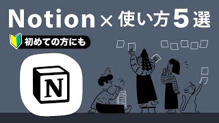 【Notion使い方】暮らしを豊かにするNotionの活用方法 5選