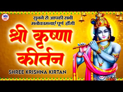 श्री कृष्णा कीर्तन। HARE KRISHNA HARE RAMA | VERY BEAUTIFUL- POPULAR KRISHNA BHAJANS - SUNDAY MANTRA