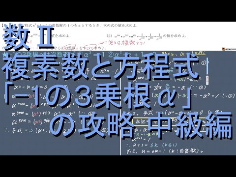 数II 複素数と方程式 5-3｢−1の3乗根αの攻略｣中級編