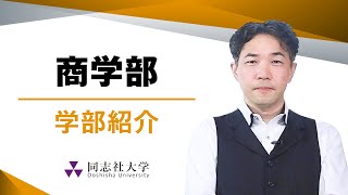 商学部　学部紹介｜同志社大学