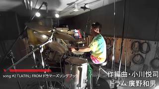 song #2 「LATIN」作編曲小川悦司 - (Drums : Kazuo Hirono)