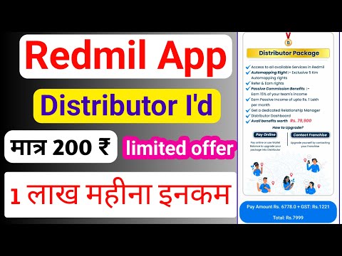 Redmil डिस्ट्रीब्यूटर पैकेज only ₹200 में एक्टिवेट | Redmil App distributor I'd 200  me activate |