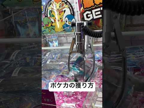 ポケカキャッチャーの獲り方#クレーンゲーム #クレゲ #クレーンゲーム攻略 #確率機 #ポケカ