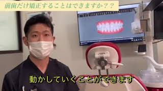 『前歯だけ矯正はできるの？』矯正担当ドクターに聞いてみました♪皆さまそれぞれ歯並びで気になる箇所が違いますので、是非お気軽にご相談ください♪