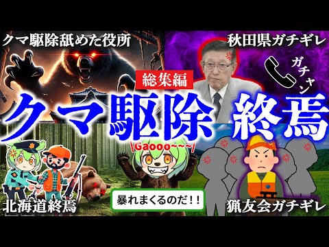 【総集編】クマ駆除の対応に猟友会がブチギレ