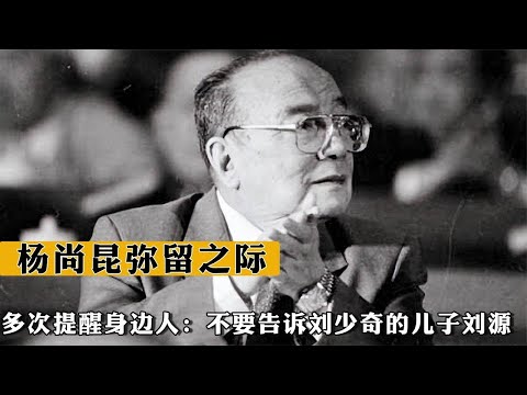 1998年，楊尚昆彌留之際多次提醒身邊人：不要告訴劉少奇兒子劉源